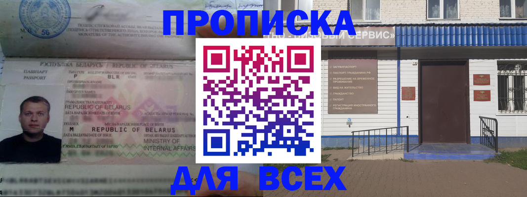 временная прописка в Благовещенске