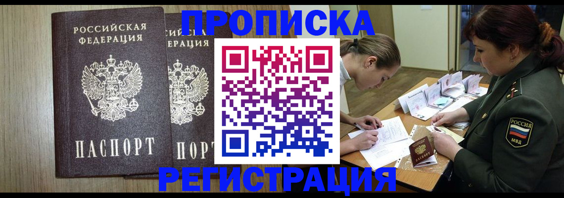 прописка регистрация в Благовещенске